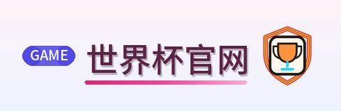 世界杯官网-2026美加墨世界杯